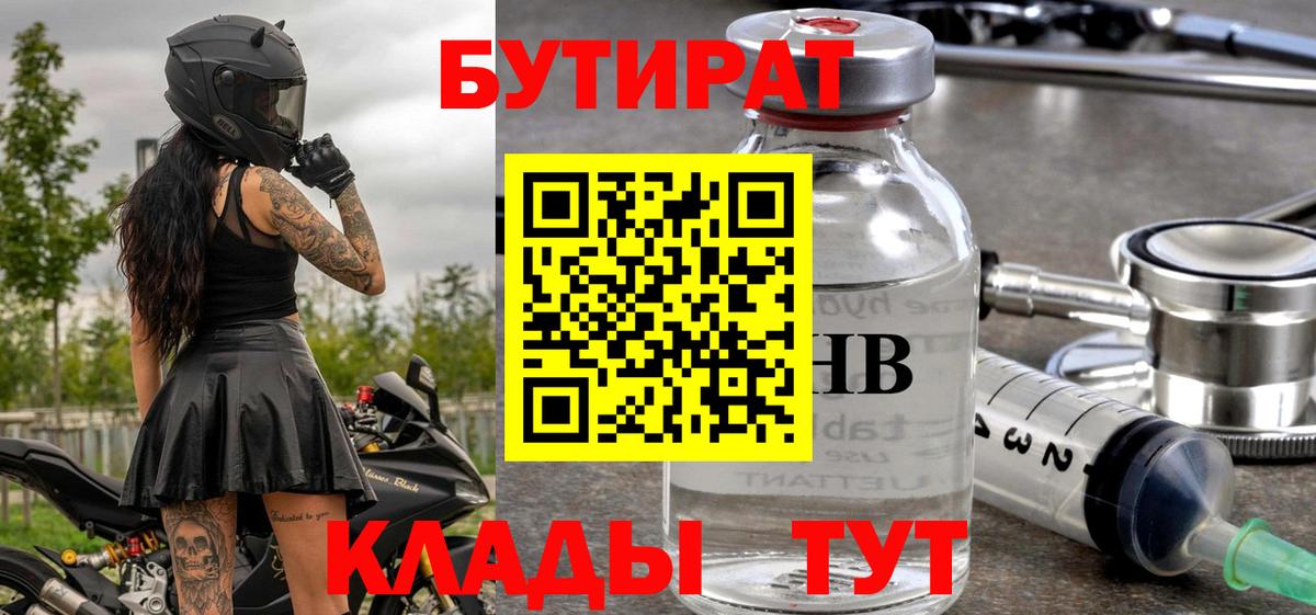 Щёлково  Бутират  Вход с VPN  БУТИРАТ бутандиол 