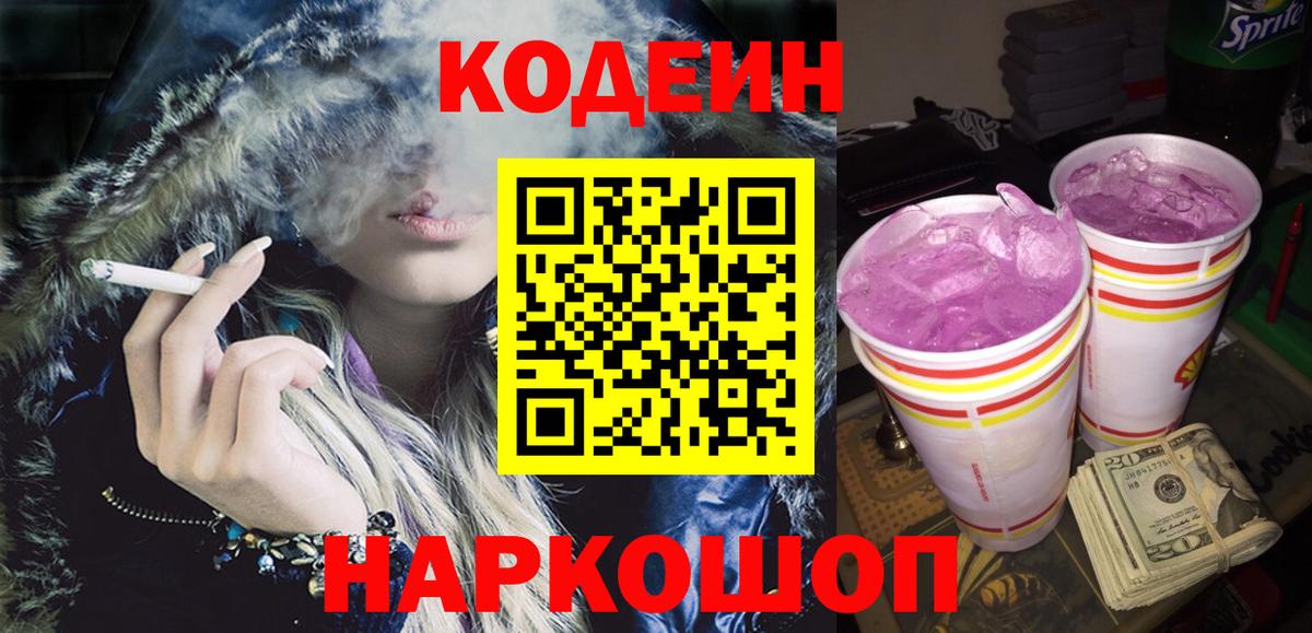 Кодеин Purple Drank  Вход с VPN  Щёлково 